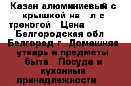 Казан алюминиевый с крышкой на 5 л с треногой › Цена ­ 1 300 - Белгородская обл., Белгород г. Домашняя утварь и предметы быта » Посуда и кухонные принадлежности   . Белгородская обл.,Белгород г.